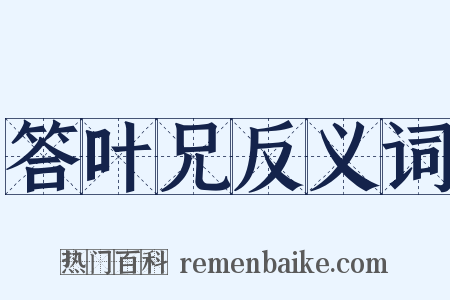 答叶兄反义词是什么意思的图片